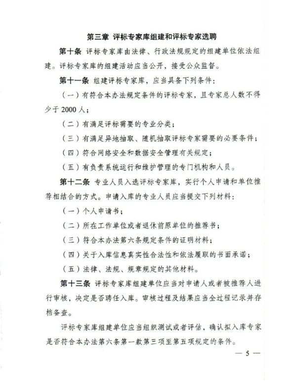評標專家和評標專家庫管理辦法(5).png 評標專家和評標專家庫管理辦法(5).png