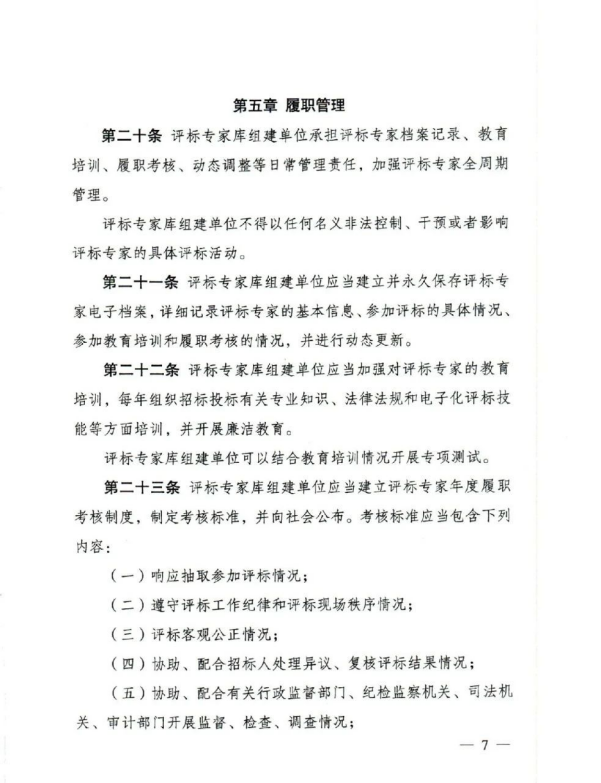 評標專家和評標專家庫管理辦法(7).png 評標專家和評標專家庫管理辦法(7).png