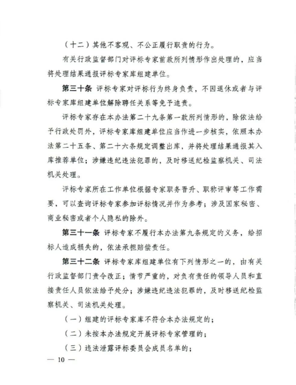評標專家和評標專家庫管理辦法(10).png 評標專家和評標專家庫管理辦法(10).png
