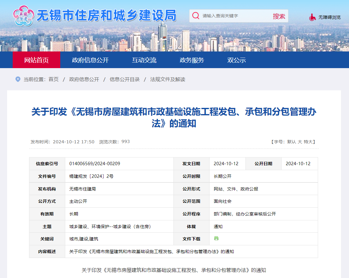 關(guān)于印發(fā)《無錫市房屋建筑和市政基礎(chǔ)設(shè)施工程發(fā)包、承包和分包管理辦法》的通知.jpg 關(guān)于印發(fā)《無錫市房屋建筑和市政基礎(chǔ)設(shè)施工程發(fā)包、承包和分包管理辦法》的通知.jpg