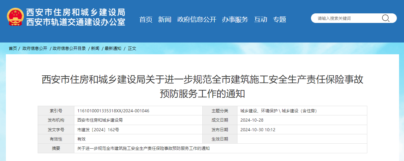西安市住房和城鄉(xiāng)建設(shè)局關(guān)于進(jìn)一步規(guī)范全市建筑施工安全生產(chǎn)責(zé)任保險(xiǎn)事故預(yù)防服務(wù)工作的通知.jpg 西安市住房和城鄉(xiāng)建設(shè)局關(guān)于進(jìn)一步規(guī)范全市建筑施工安全生產(chǎn)責(zé)任保險(xiǎn)事故預(yù)防服務(wù)工作的通知.jpg