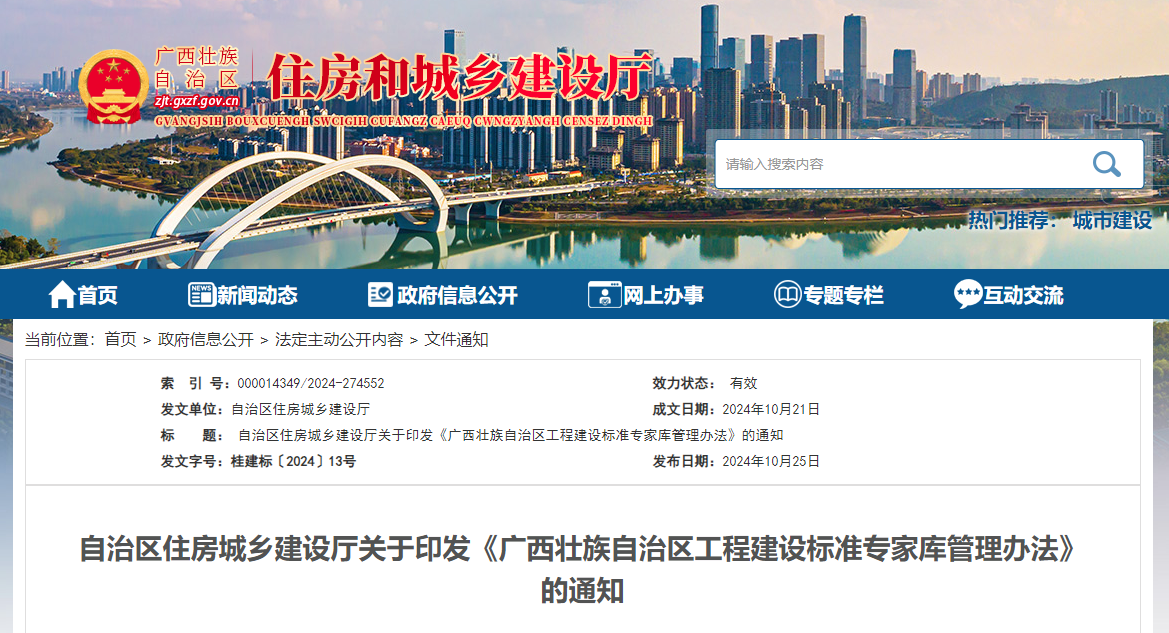 自治區住房城鄉建設廳關于印發《廣西壯族自治區工程建設標準專家庫管理辦法》的通知.jpg 自治區住房城鄉建設廳關于印發《廣西壯族自治區工程建設標準專家庫管理辦法》的通知.jpg