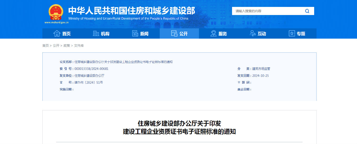 住房城鄉(xiāng)建設部辦公廳關于印發(fā)建設工程企業(yè)資質證書電子證照標準的通知.png 住房城鄉(xiāng)建設部辦公廳關于印發(fā)建設工程企業(yè)資質證書電子證照標準的通知.png