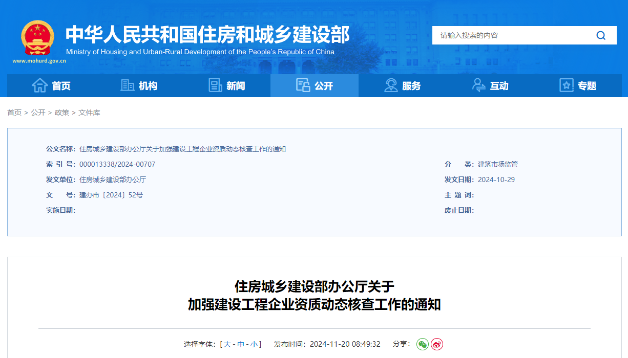 住房城鄉(xiāng)建設(shè)部辦公廳關(guān)于加強(qiáng)建設(shè)工程企業(yè)資質(zhì)動(dòng)態(tài)核查工作的通知.jpg 住房城鄉(xiāng)建設(shè)部辦公廳關(guān)于加強(qiáng)建設(shè)工程企業(yè)資質(zhì)動(dòng)態(tài)核查工作的通知.jpg