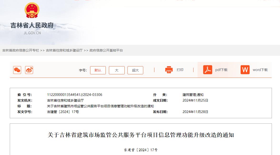 關于吉林省建筑市場監管公共服務平臺項目信息管理功能升級改造的通知.jpg