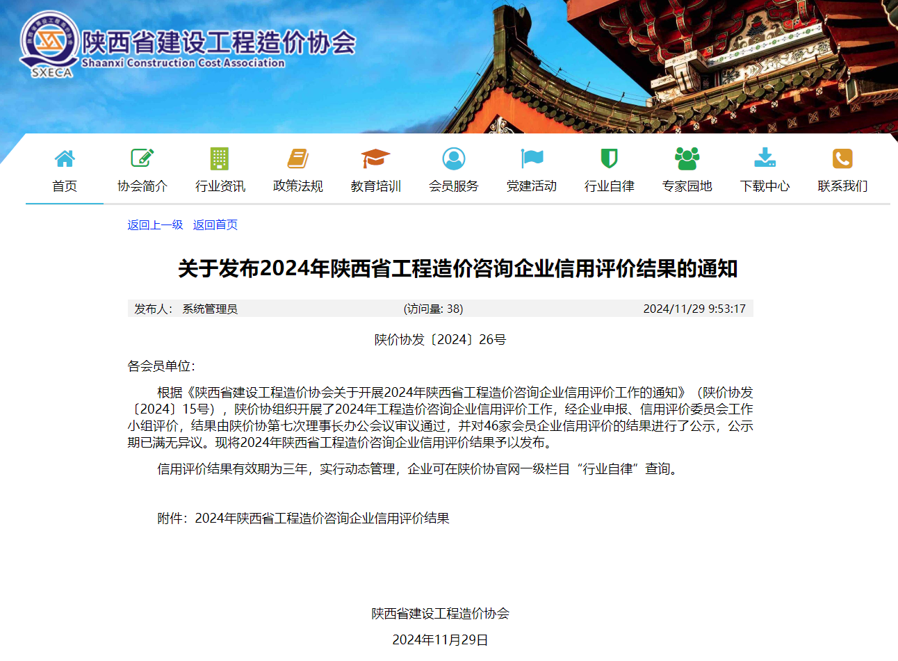 關于發布2024年陜西省工程造價咨詢企業信用評價結果的通知.png 關于發布2024年陜西省工程造價咨詢企業信用評價結果的通知.png