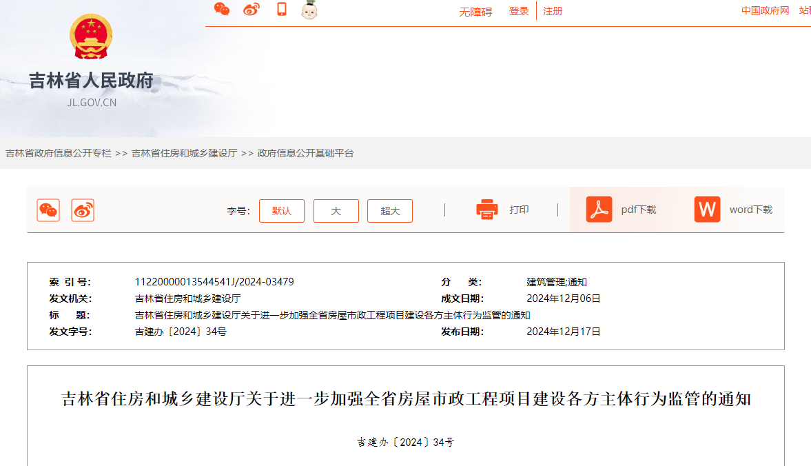 吉林省住房和城鄉建設廳關于進一步加強全省房屋市政工程項目建設各方主體行為監管的通知.jpg 吉林省住房和城鄉建設廳關于進一步加強全省房屋市政工程項目建設各方主體行為監管的通知.jpg