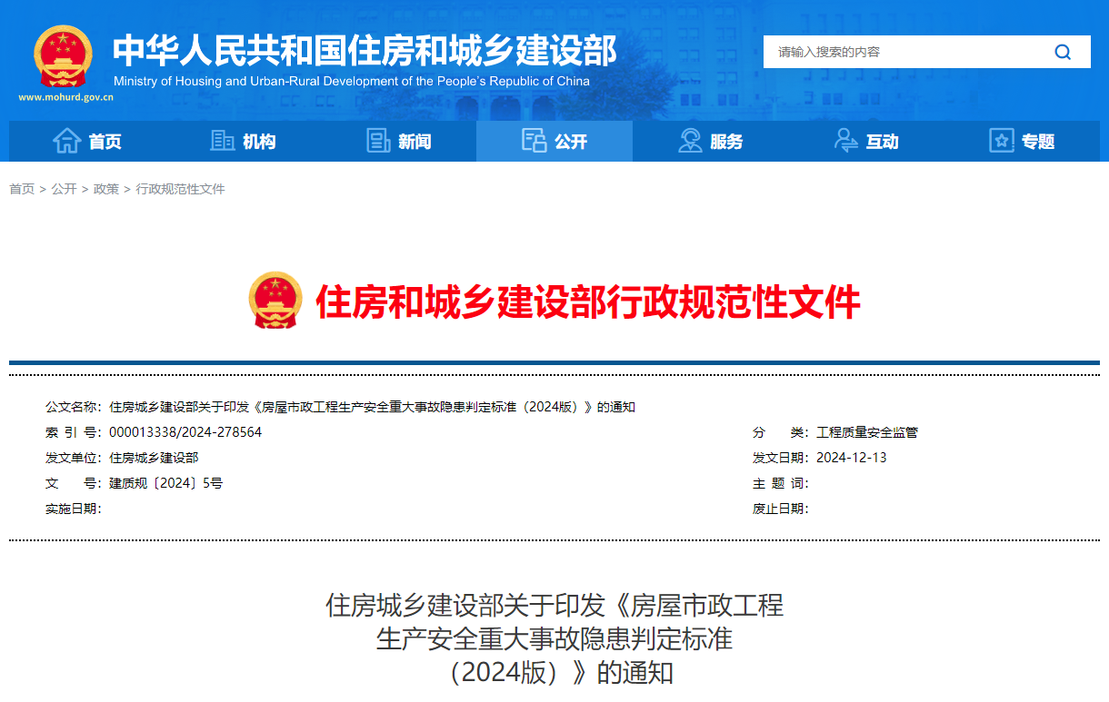 房屋市政工程生產(chǎn)安全重大事故隱患判定標(biāo)準(zhǔn)(2024版).jpg 房屋市政工程生產(chǎn)安全重大事故隱患判定標(biāo)準(zhǔn)(2024版).jpg