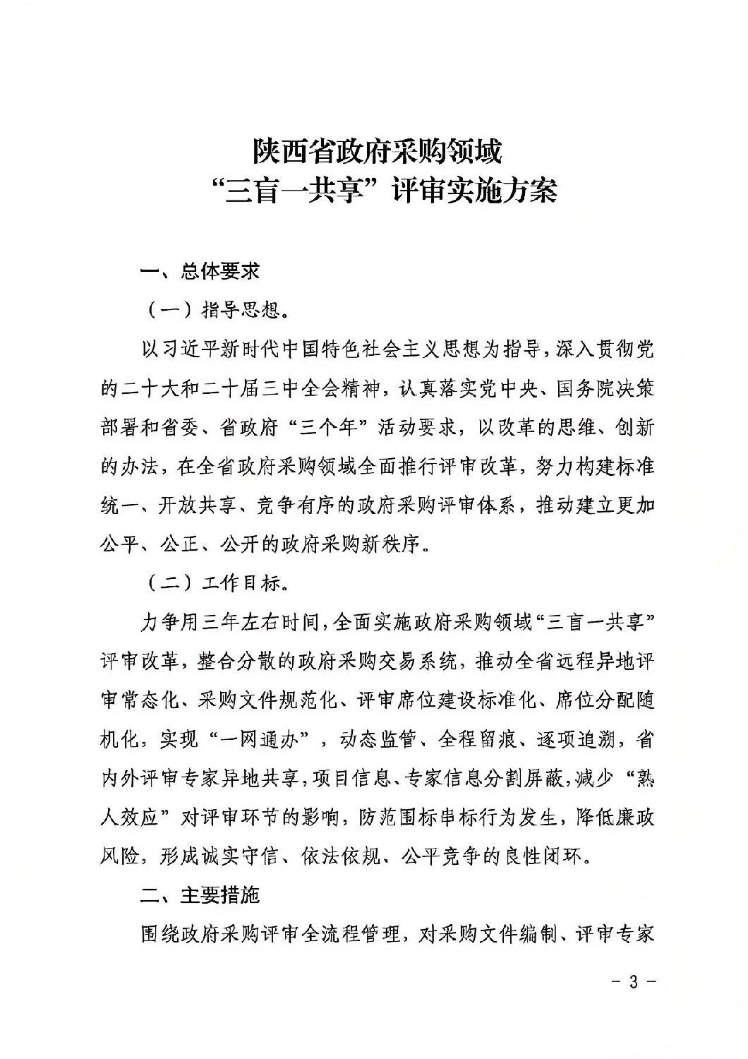 陜西省政府采購領域“三盲一共享”評審實施方案2.jpg 陜西省政府采購領域“三盲一共享”評審實施方案2.jpg