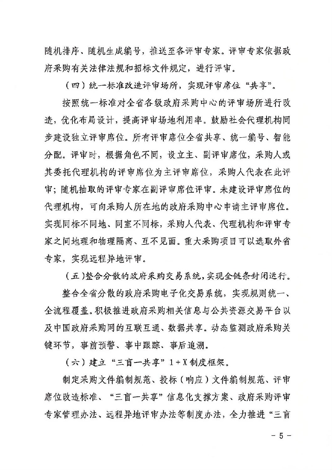 陜西省政府采購領域“三盲一共享”評審實施方案4.jpg 陜西省政府采購領域“三盲一共享”評審實施方案4.jpg