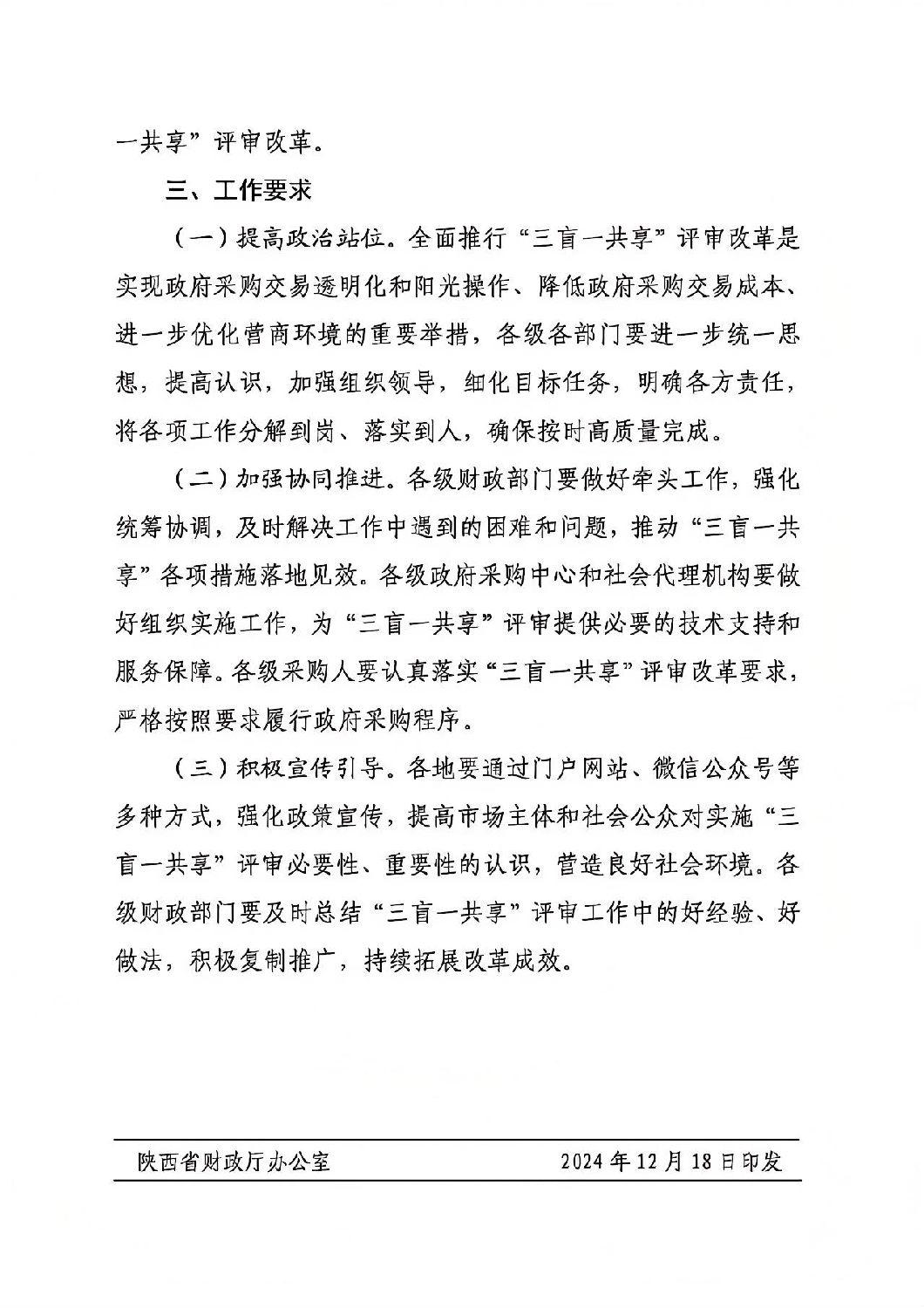 陜西省政府采購領域“三盲一共享”評審實施方案5.jpg 陜西省政府采購領域“三盲一共享”評審實施方案5.jpg