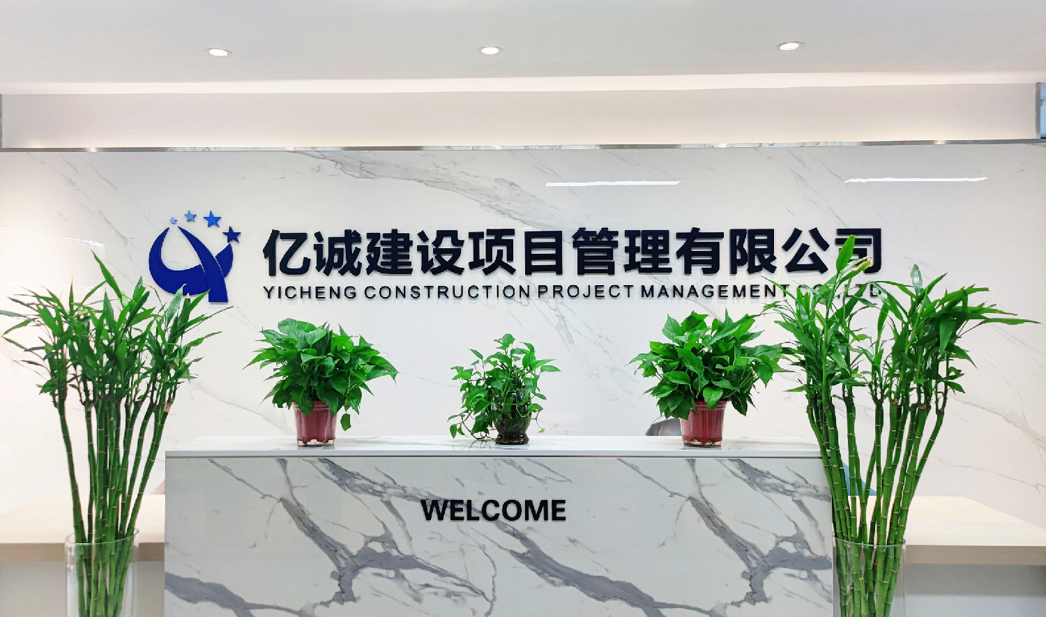 億誠建設項目管理有限公司.jpg 億誠建設項目管理有限公司.jpg