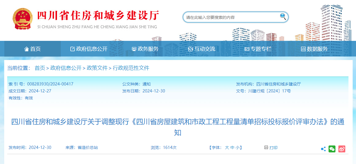 四川省房屋建筑和市政工程工程量清單招標投標報價評審辦法.jpg 四川省房屋建筑和市政工程工程量清單招標投標報價評審辦法.jpg