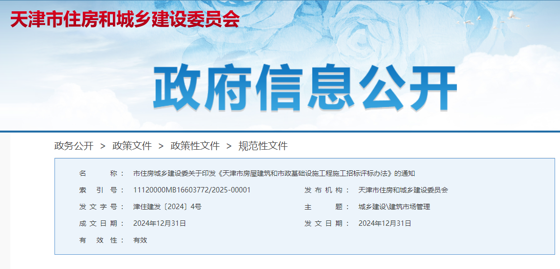 天津市房屋建筑和市政基礎(chǔ)設(shè)施工程施工招標(biāo)評標(biāo)辦法.jpg 天津市房屋建筑和市政基礎(chǔ)設(shè)施工程施工招標(biāo)評標(biāo)辦法.jpg