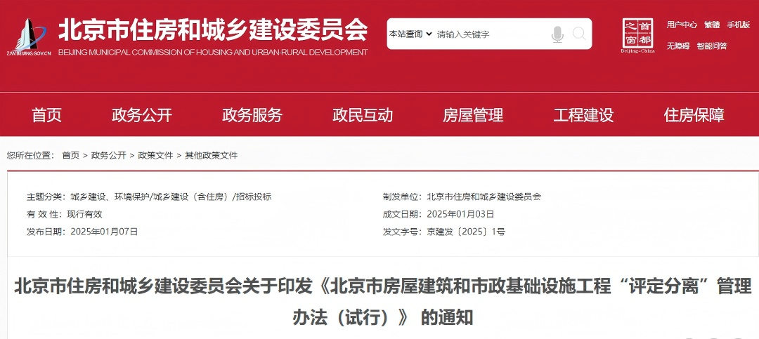 北京市房屋建筑和市政基礎設施工程“評定分離”管理辦法(試行).png 北京市房屋建筑和市政基礎設施工程“評定分離”管理辦法(試行).png