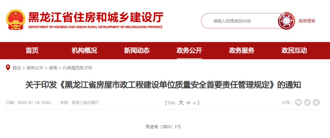 黑龍江省房屋市政工程建設(shè)單位質(zhì)量安全首要責(zé)任管理規(guī)定.png 黑龍江省房屋市政工程建設(shè)單位質(zhì)量安全首要責(zé)任管理規(guī)定.png