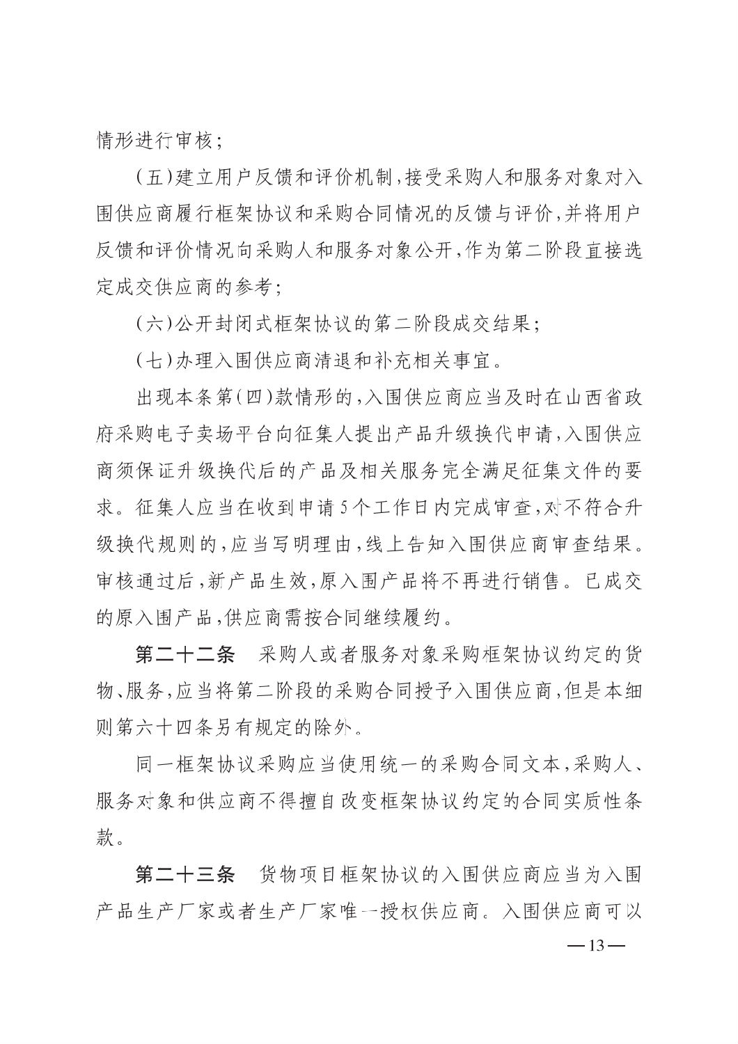 晉財規購1號_山西省財政廳關于印發政府采購框架協議采購方式管理暫行辦法實施細則的通知_12.png