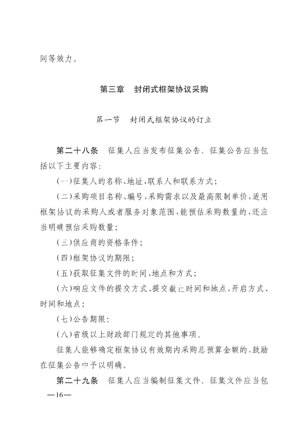 晉財規購1號_山西省財政廳關于印發政府采購框架協議采購方式管理暫行辦法實施細則的通知_15.png