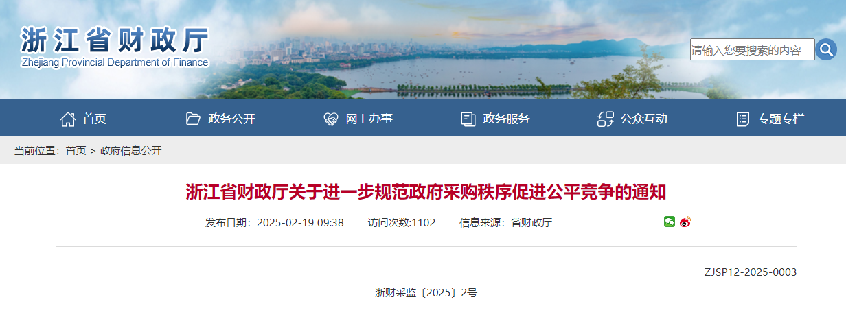 浙江省財(cái)政廳關(guān)于進(jìn)一步規(guī)范政府采購(gòu)秩序促進(jìn)公平競(jìng)爭(zhēng)的通知.jpg 浙江省財(cái)政廳關(guān)于進(jìn)一步規(guī)范政府采購(gòu)秩序促進(jìn)公平競(jìng)爭(zhēng)的通知.jpg