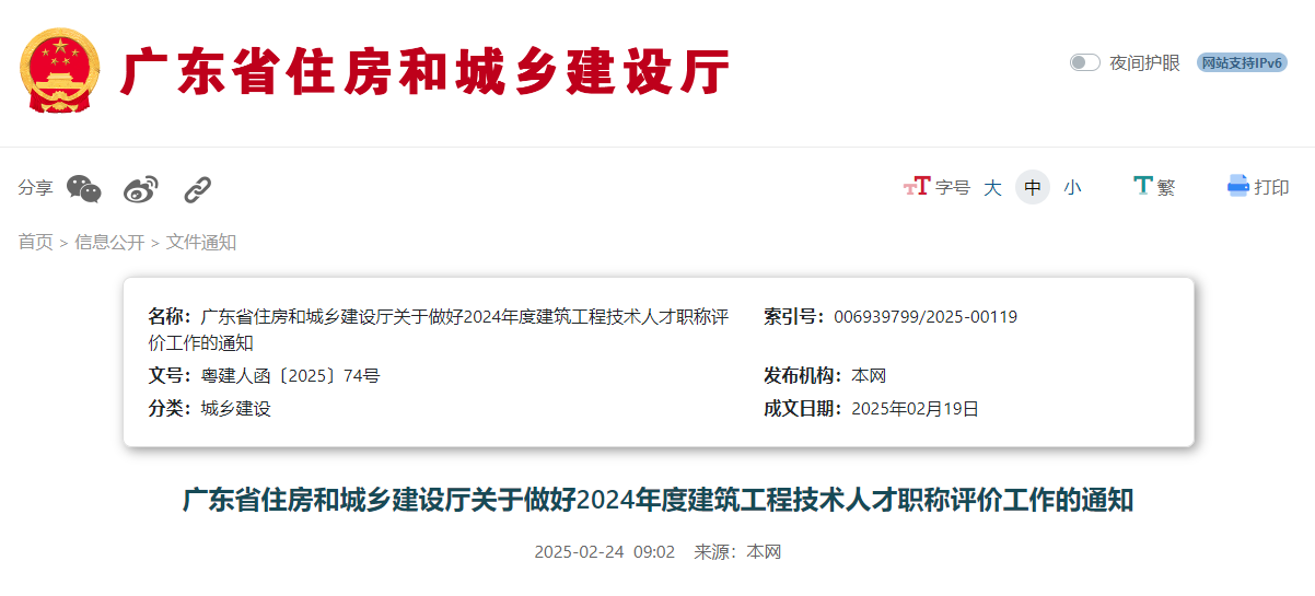 廣東省住房和城鄉建設廳關于做好2024年度建筑工程技術人才職稱評價工作的通知.jpg 廣東省住房和城鄉建設廳關于做好2024年度建筑工程技術人才職稱評價工作的通知.jpg