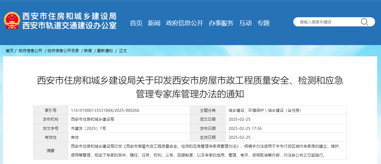 西安市住房和城鄉建設局關于印發西安市房屋市政工程質量安全、檢測和應急管理專家庫管理辦法的通知.jpg 西安市住房和城鄉建設局關于印發西安市房屋市政工程質量安全、檢測和應急管理專家庫管理辦法的通知.jpg