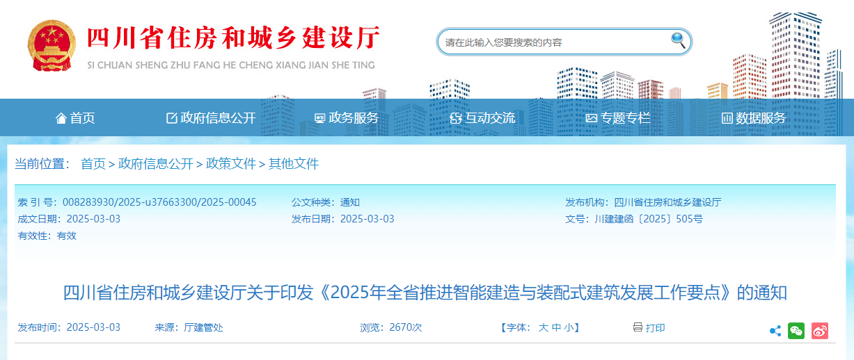 2025年全省推進智能建造與裝配式建筑發展工作要點.jpg 2025年全省推進智能建造與裝配式建筑發展工作要點.jpg