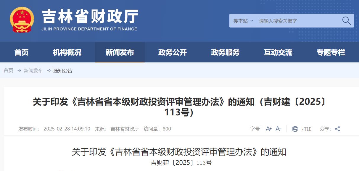 吉林省省本級財政投資評審管理辦法.jpg 吉林省省本級財政投資評審管理辦法.jpg