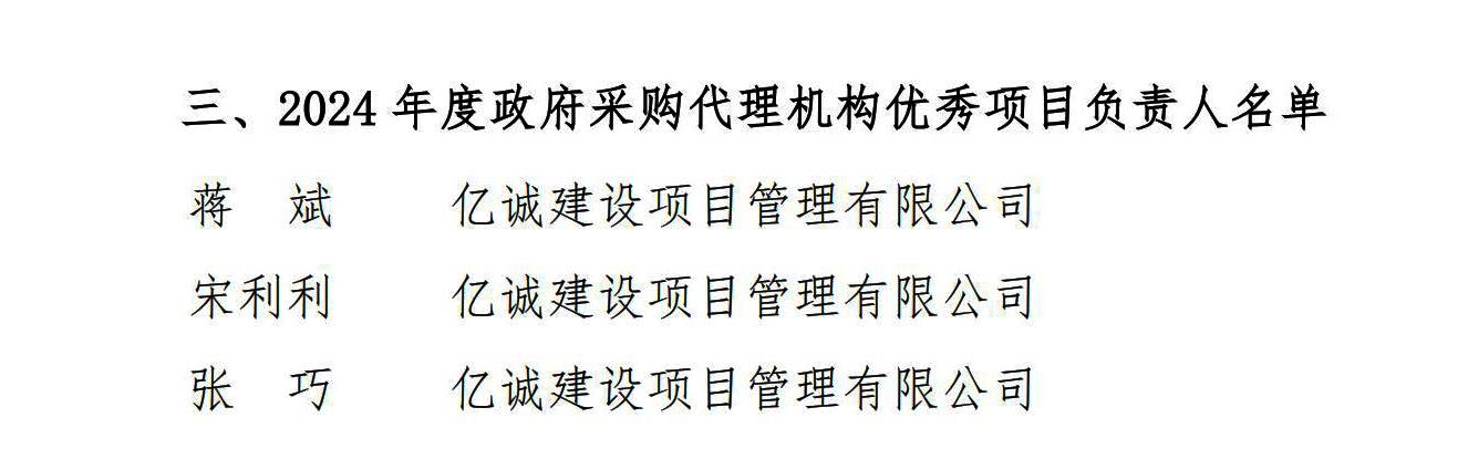 2024年度政府采購代理機構優秀項目負責人(1).jpg 2024年度政府采購代理機構優秀項目負責人(1).jpg