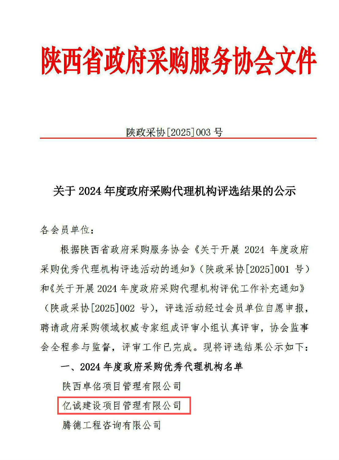 2024年度政府采購優秀代理機構(1).jpg 2024年度政府采購優秀代理機構(1).jpg