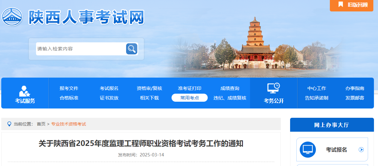 關(guān)于陜西省2025年度監(jiān)理工程師職業(yè)資格考試考務(wù)工作的通知.png