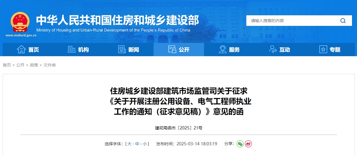 關于開展注冊公用設備、電氣工程師執(zhí)業(yè)工作的通知(征求意見稿).jpg 關于開展注冊公用設備、電氣工程師執(zhí)業(yè)工作的通知(征求意見稿).jpg