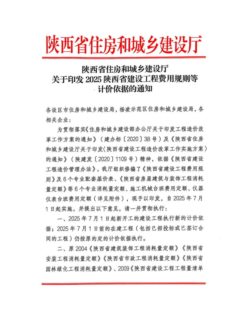 關于印發2025陜西省建設工程費用規則等計價依據的通知1.png 關于印發2025陜西省建設工程費用規則等計價依據的通知1.png