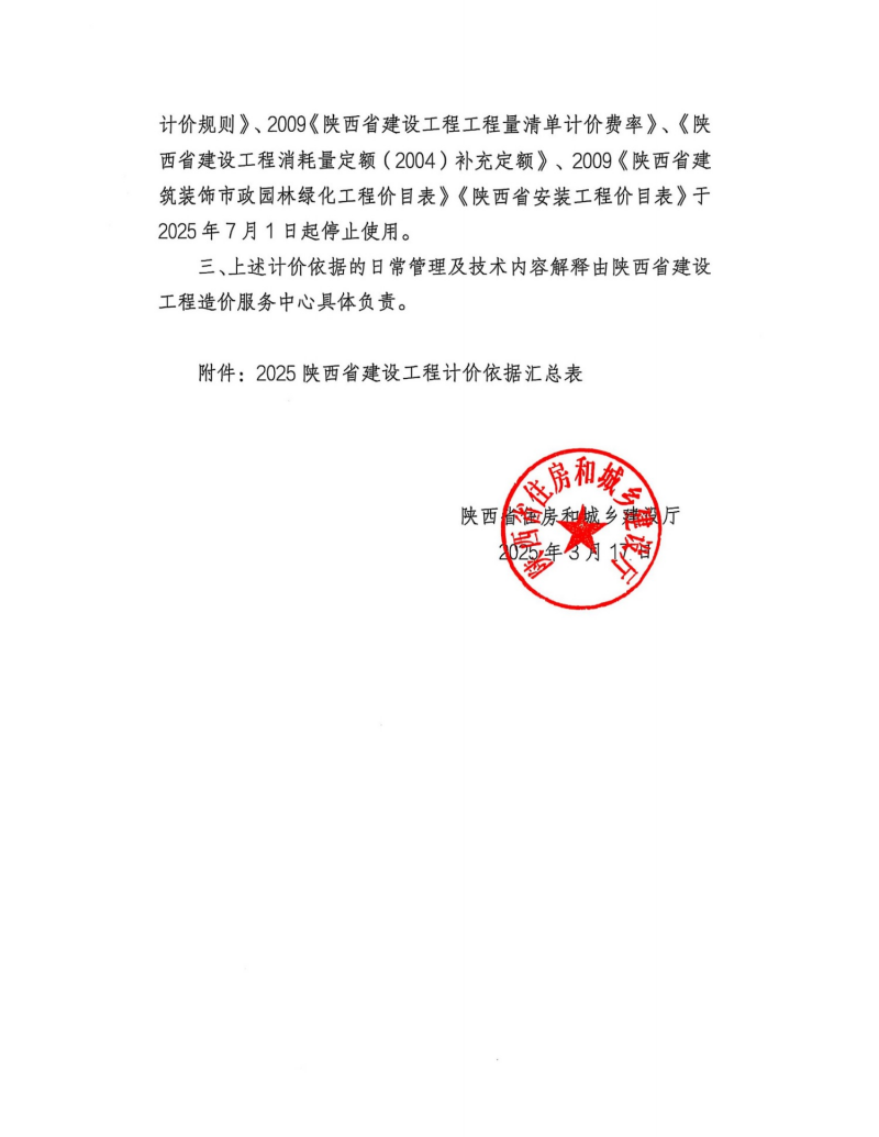 關于印發2025陜西省建設工程費用規則等計價依據的通知.png 關于印發2025陜西省建設工程費用規則等計價依據的通知.png