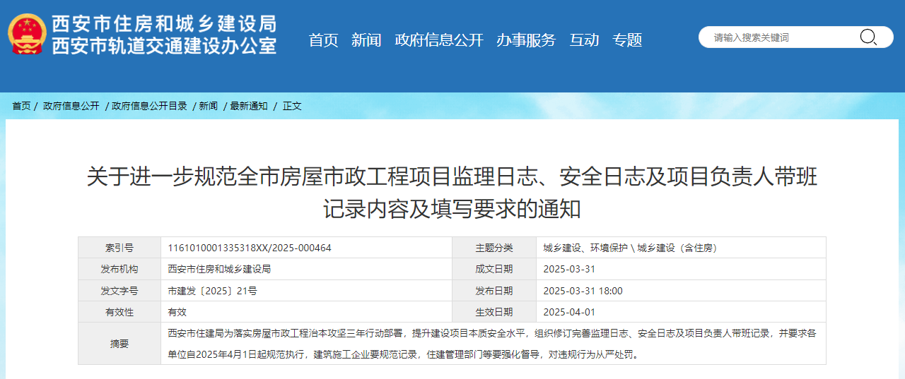 關于進一步規范全市房屋市政工程項目監理日志、安全日志及項目負責人帶班記錄內容及填寫要求的通知.jpg