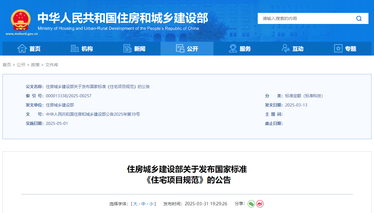 住房城鄉建設部關于發布國家標準《住宅項目規范》的公告.jpg 住房城鄉建設部關于發布國家標準《住宅項目規范》的公告.jpg