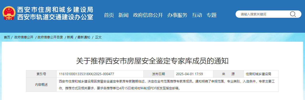 關于推薦西安市房屋安全鑒定專家庫成員的通知.jpg 關于推薦西安市房屋安全鑒定專家庫成員的通知.jpg