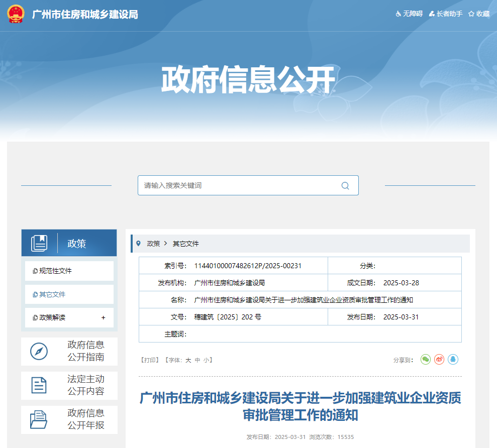 廣州市住房和城鄉建設局關于進一步加強建筑業企業資質審批管理工作的通知.jpg 廣州市住房和城鄉建設局關于進一步加強建筑業企業資質審批管理工作的通知.jpg