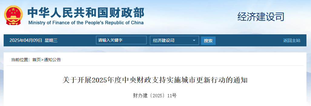 關(guān)于開展2025年度中央財政支持實施城市更新行動的通知.jpg 關(guān)于開展2025年度中央財政支持實施城市更新行動的通知.jpg