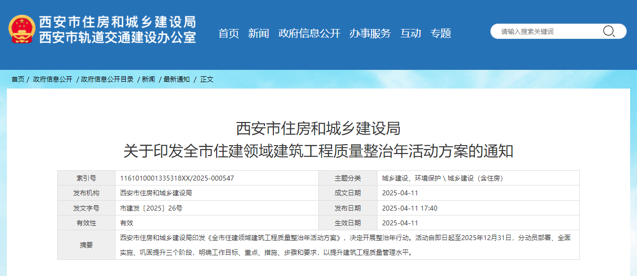 西安市住房和城鄉(xiāng)建設局關于印發(fā)全市住建領域建筑工程質量整治年活動方案的通知.jpg