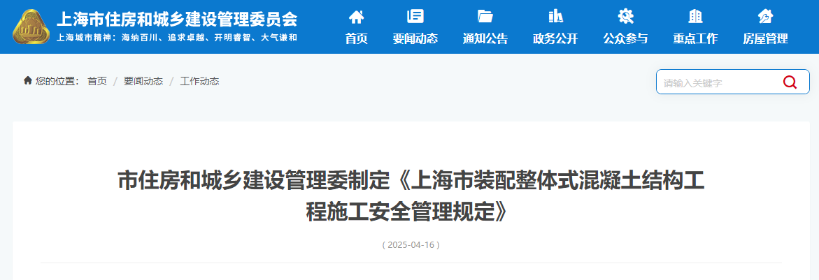 市住房和城鄉建設管理委制定《上海市裝配整體式混凝土結構工程施工安全管理規定》.jpg