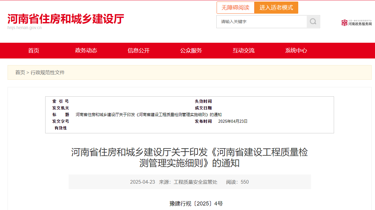 河南省住房和城鄉(xiāng)建設(shè)廳關(guān)于印發(fā)《河南省建設(shè)工程質(zhì)量檢測(cè)管理實(shí)施細(xì)則》的通知.jpg 河南省住房和城鄉(xiāng)建設(shè)廳關(guān)于印發(fā)《河南省建設(shè)工程質(zhì)量檢測(cè)管理實(shí)施細(xì)則》的通知.jpg