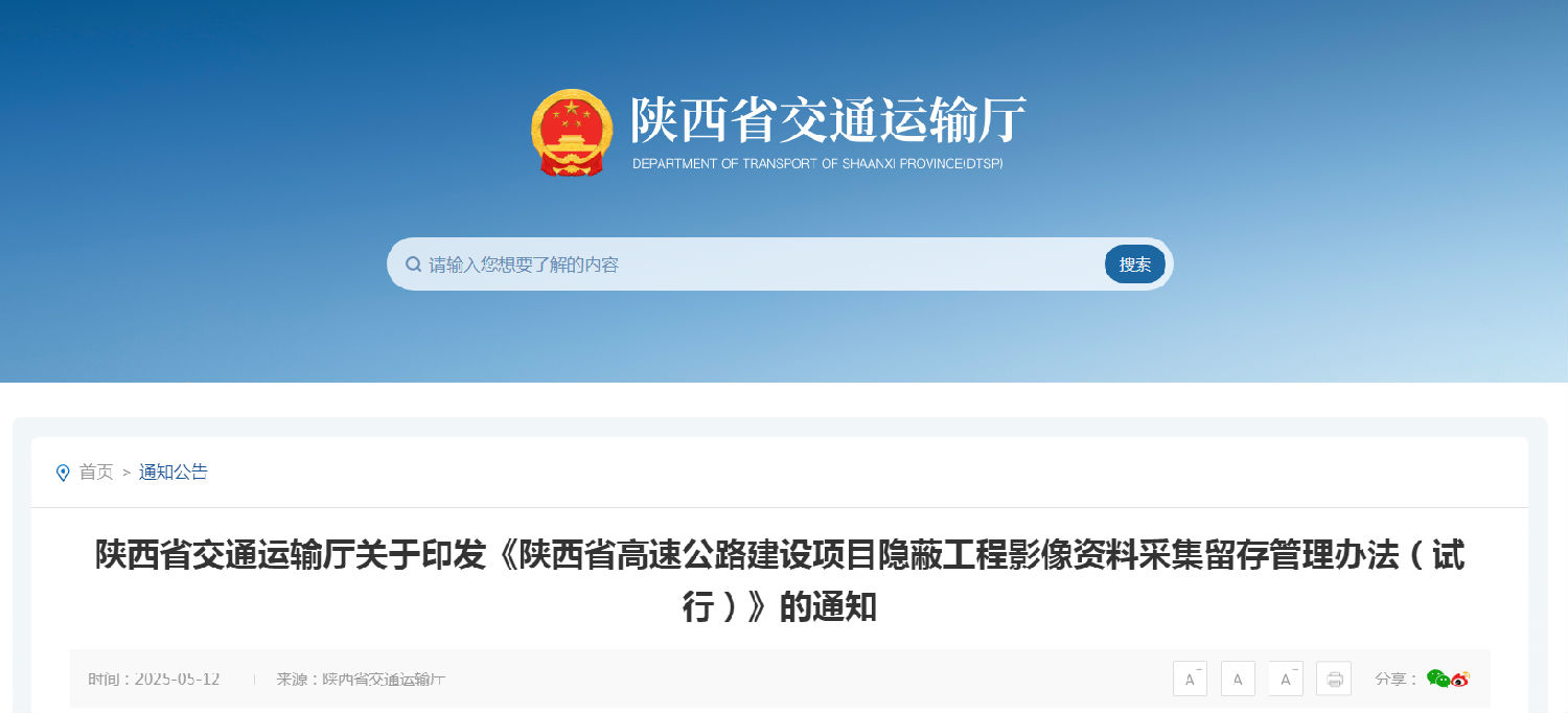 《陜西省高速公路建設(shè)項(xiàng)目隱蔽工程影像資料采集留存管理辦法(試行)》.png 《陜西省高速公路建設(shè)項(xiàng)目隱蔽工程影像資料采集留存管理辦法(試行)》.png