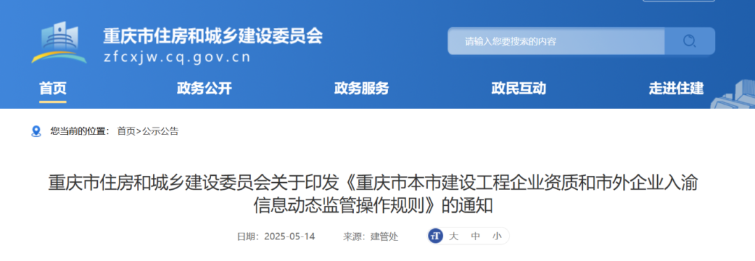 重慶市本市建設(shè)工程企業(yè)資質(zhì)和市外企業(yè)入渝信息動態(tài)監(jiān)管操作規(guī)則.png 重慶市本市建設(shè)工程企業(yè)資質(zhì)和市外企業(yè)入渝信息動態(tài)監(jiān)管操作規(guī)則.png