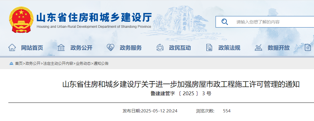 山東省住房和城鄉建設廳關于進一步加強房屋市政工程施工許可管理的通知.png 山東省住房和城鄉建設廳關于進一步加強房屋市政工程施工許可管理的通知.png