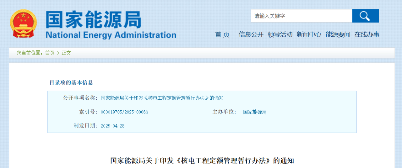 國家能源局印發《核電工程定額管理暫行辦法》的通知.png 國家能源局印發《核電工程定額管理暫行辦法》的通知.png