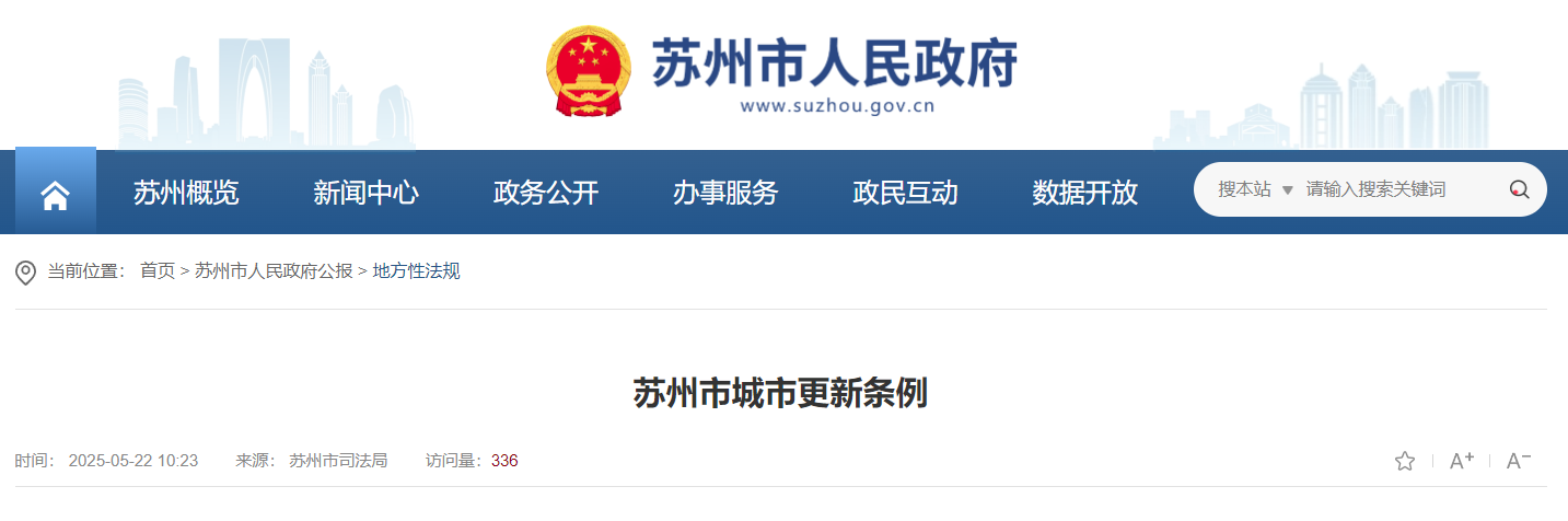 蘇州市城市更新條例.jpg 蘇州市城市更新條例.jpg