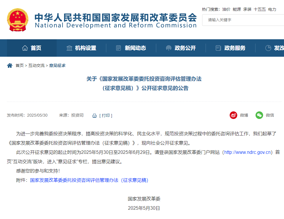 國家發展改革委委托投資咨詢評估管理辦法（征求意見稿）.jpg