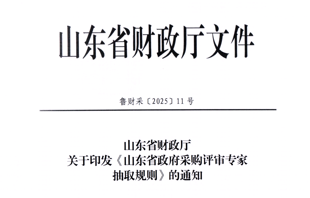 山東省政府采購評(píng)審專家抽取規(guī)則(1).png 山東省政府采購評(píng)審專家抽取規(guī)則(1).png