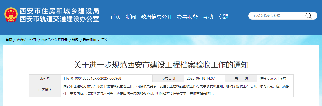 關(guān)于進(jìn)一步規(guī)范西安市建設(shè)工程檔案驗收工作的通知.jpg 關(guān)于進(jìn)一步規(guī)范西安市建設(shè)工程檔案驗收工作的通知.jpg