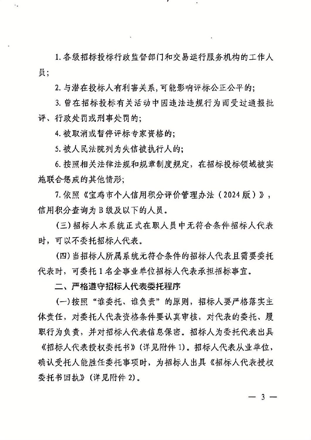 關于加強依法必須招標工程建設項目招標人代表管理的通知3.jpg 關于加強依法必須招標工程建設項目招標人代表管理的通知3.jpg